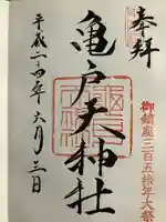 亀戸天神社の御朱印