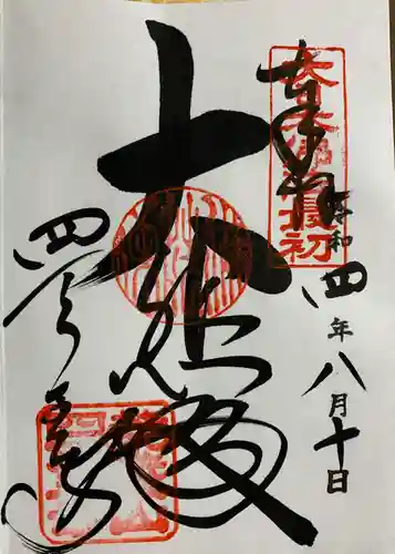 四天王寺の御朱印