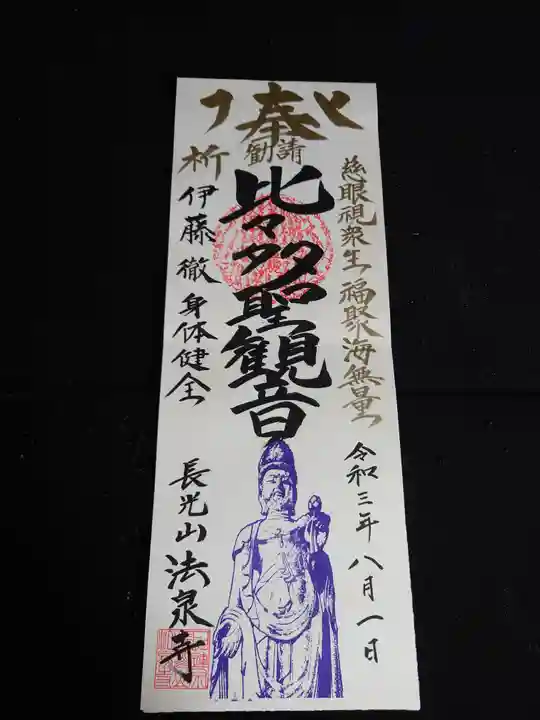 伊勢原 法泉寺の御朱印帳