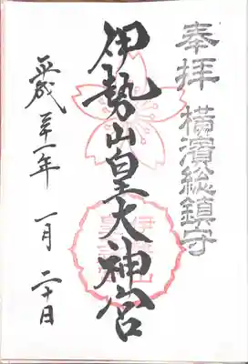 御朱印