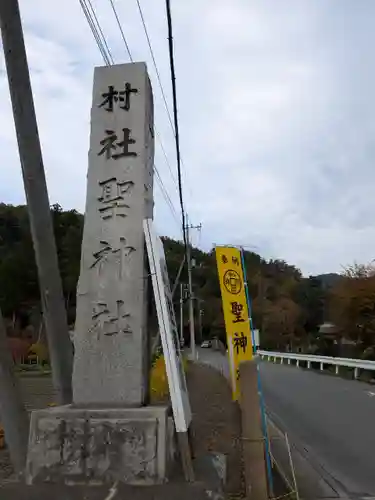 聖神社(埼玉県)