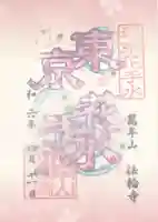 法輪寺(東京都)