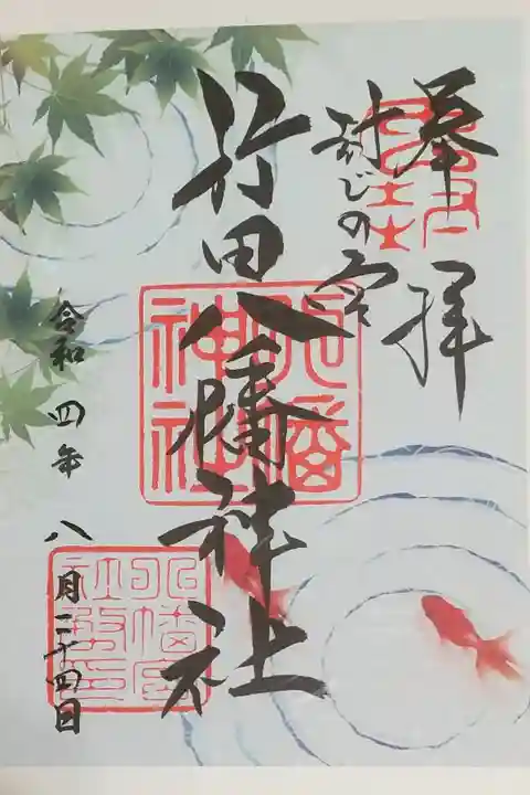書き置き御朱印