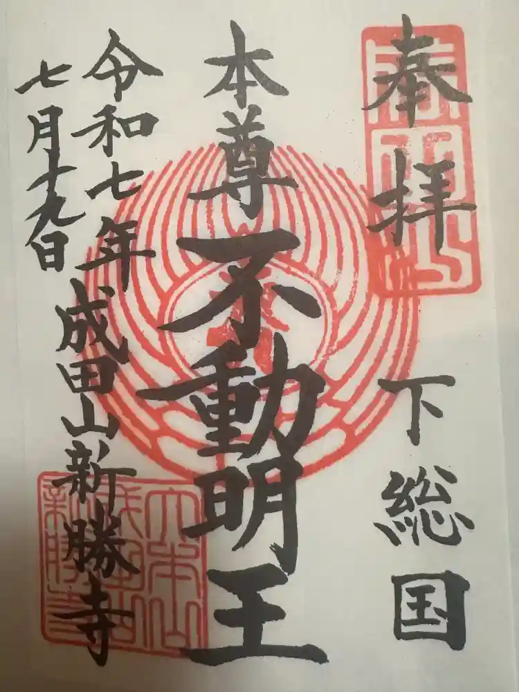 成田山新勝寺の御朱印