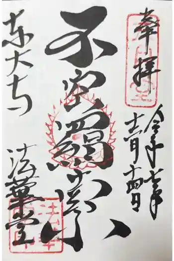 東大寺 法華堂(三月堂)の御朱印 2025年12月