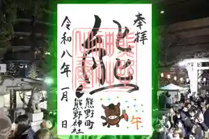 くまくま神社(導きの社 熊野町熊野神社)の御朱印 2026年01月13日(火)〜(2025年12月29日(月) 19時13分01秒投稿)