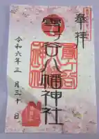 雪ケ谷八幡神社の御朱印