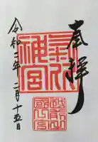 氣比神宮の御朱印