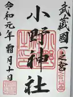 小野神社の御朱印