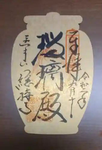 総持寺の御朱印