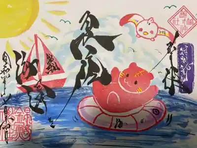 干支御朱印期間限定海の日
『海開き』