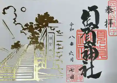 須賀神社の御朱印