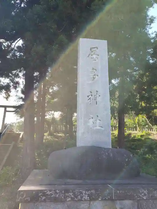 居多神社のその他建物