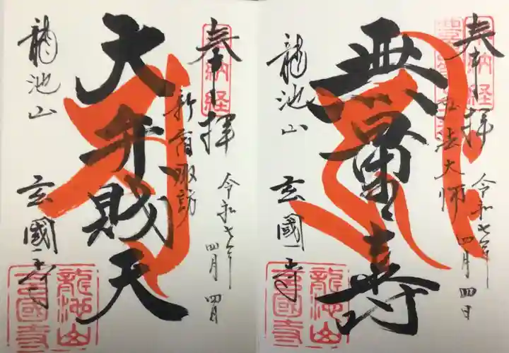 玄国寺(東京都)