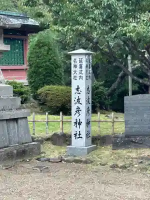 志波彦神社・鹽竈神社(宮城県)