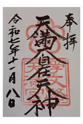 学文路天満宮の御朱印