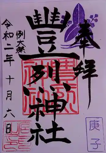 豊烈神社の御朱印