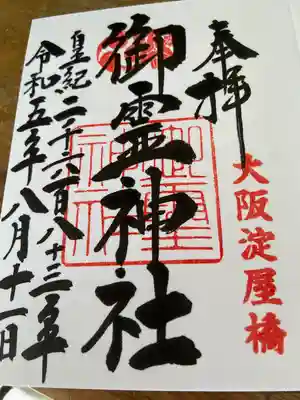 御霊神社(大阪府)