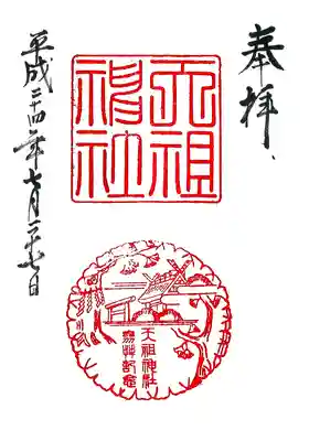 天祖神社の御朱印