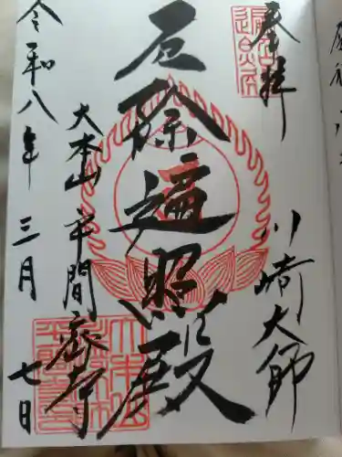 川崎大師（平間寺）の御朱印