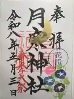 月寒神社の御朱印