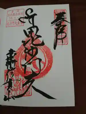 遠州信貴山別院(毘沙門堂)の御朱印