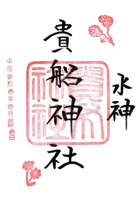 貴船神社の御朱印