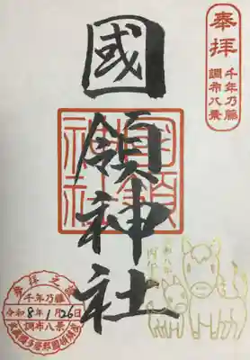 國領神社(東京都)