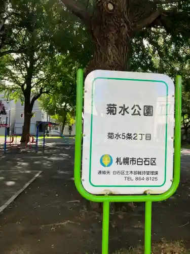 菊水神社(北海道)