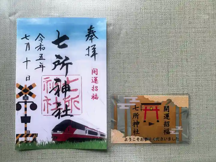 七所神社(愛知県)