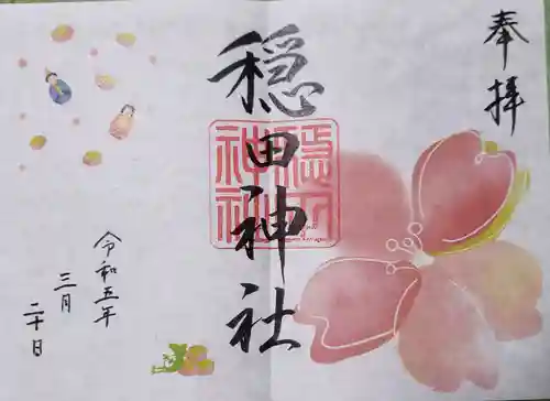 穏田神社の御朱印