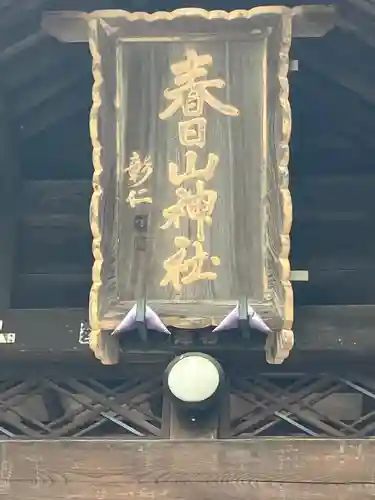 春日山神社(新潟県)