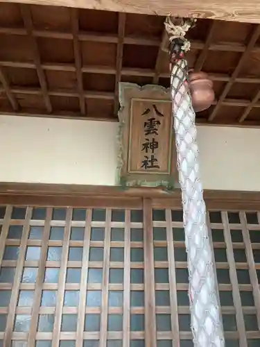 八雲神社(兵庫県)