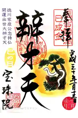 巳の日限定御朱印
書き置き