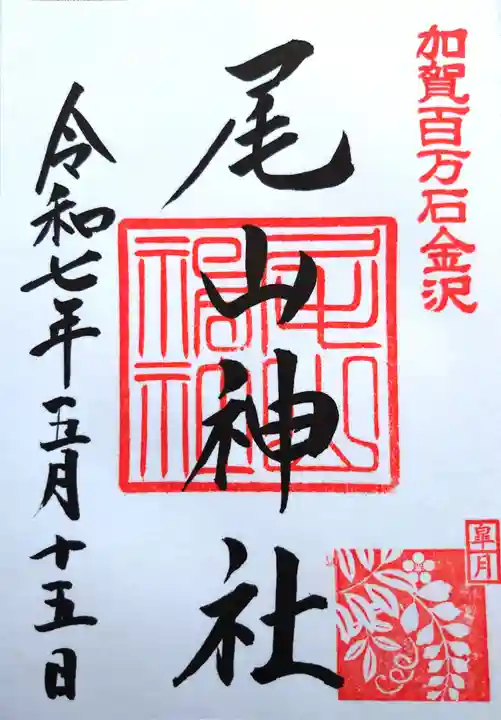 尾山神社の御朱印