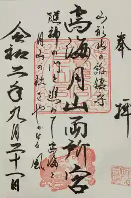 鳥海月山両所宮の御朱印
