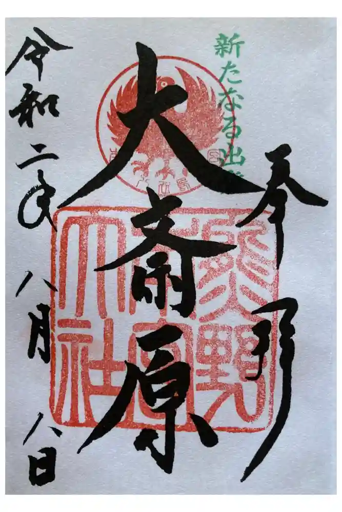 大斎原（熊野本宮大社旧社地）の御朱印