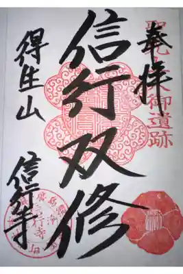 信行寺の御朱印