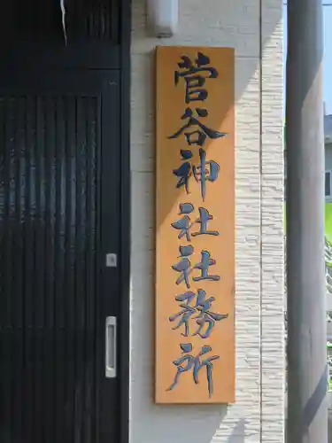 菅谷神社のその他建物