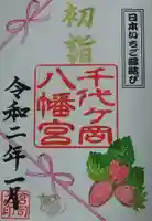 千代ケ岡八幡宮の御朱印