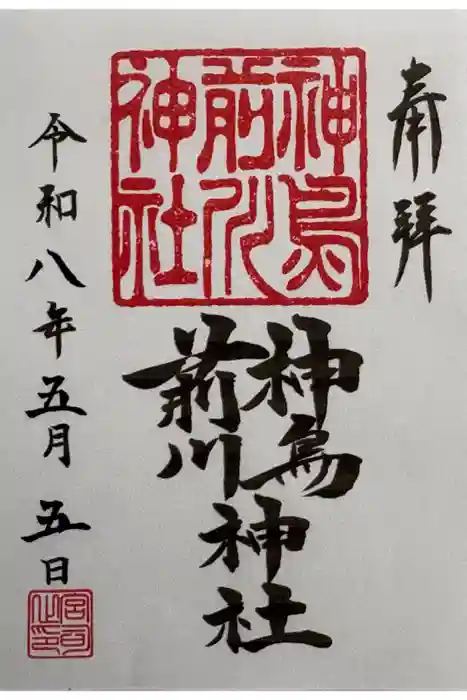 神鳥前川神社の御朱印