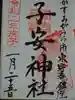 子安神社の御朱印