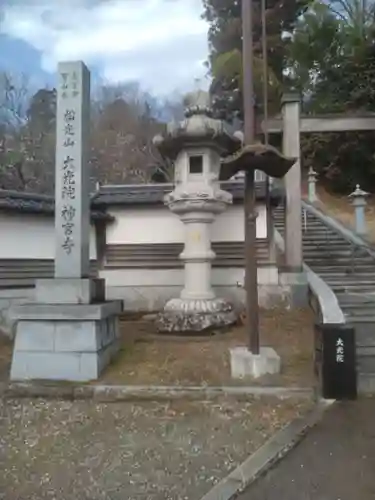 大光院(宮城県)