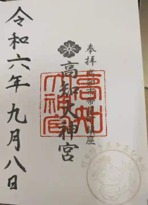 高知大神宮の御朱印