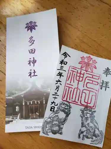 多田神社の御朱印