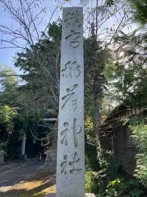 神岡稲荷神社(茨城県)