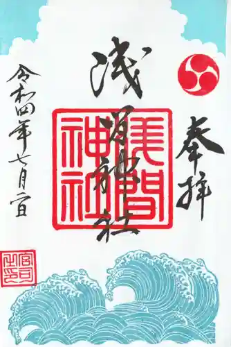 浅間神社の御朱印