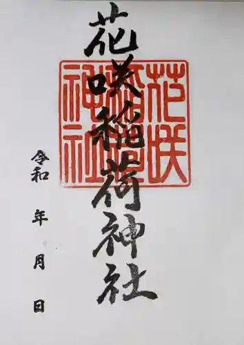花咲稲荷神社の御朱印