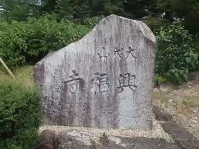 興福寺(愛知県)