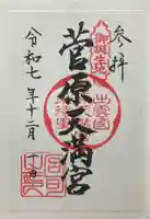 菅原天満宮(島根県)